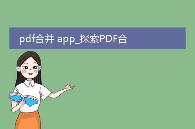 pdf合并 app_探索pdf合并app的实用功能