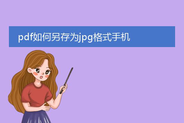 pdf如何另存为jpg格式手机