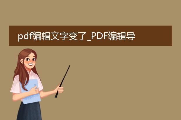 pdf编辑文字变了_pdf编辑导致文字变动的应对方法