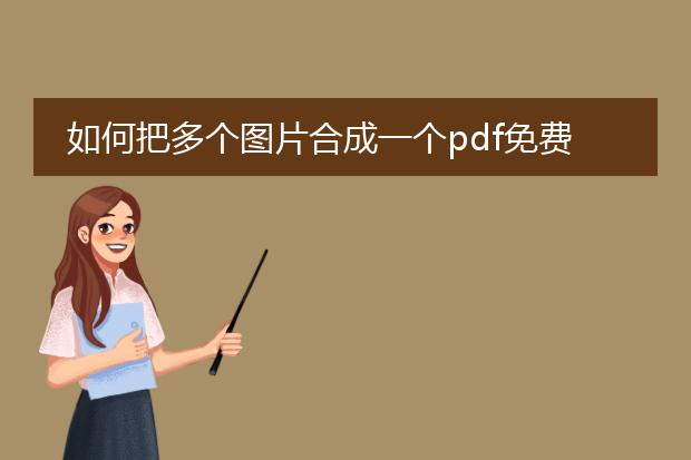 如何把多个图片合成一个pdf免费_免费将多个图片合成一个pdf的方法