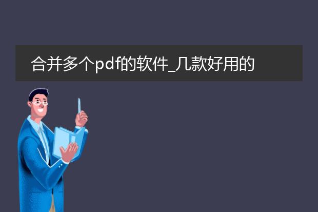 合并多个pdf的软件_几款好用的多个pdf合并软件