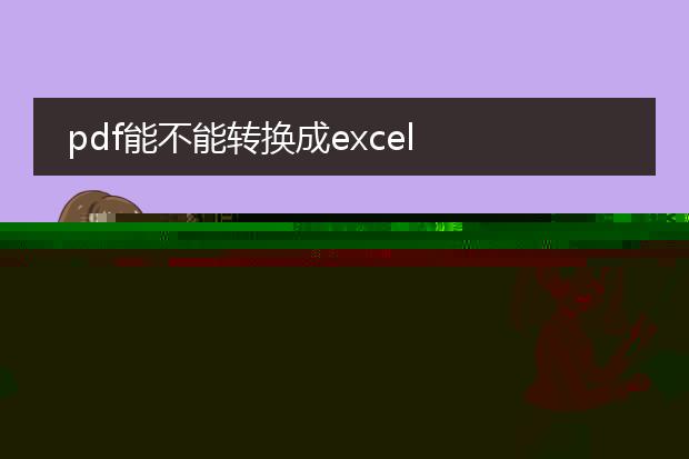 pdf能不能转换成excel