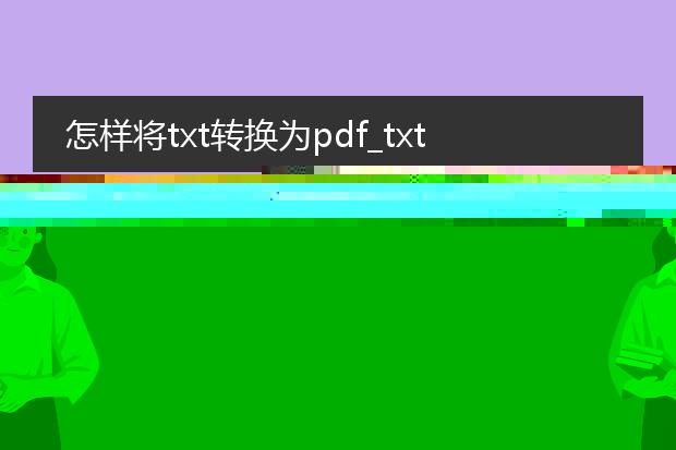 怎样将txt转换为pdf_txt转pdf的实用方法