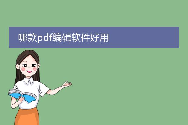 哪款pdf编辑软件好用