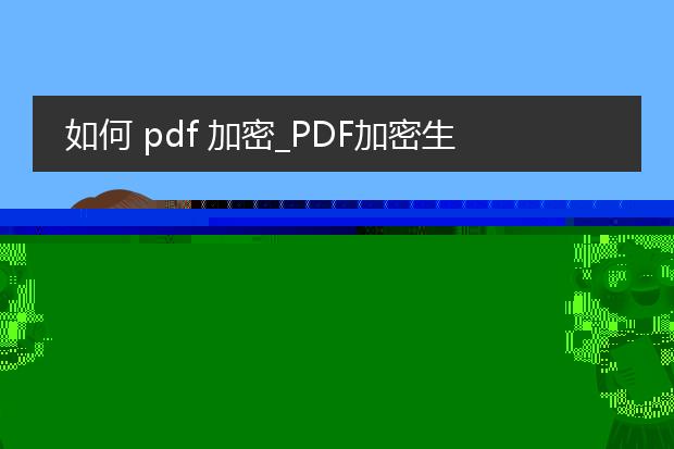 如何 pdf 加密_pdf加密生成的实用指南