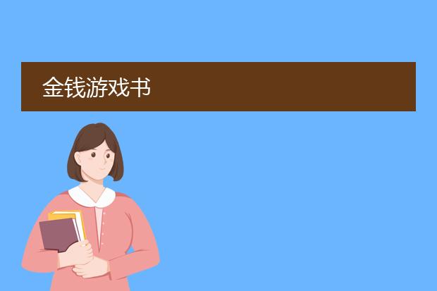 金钱游戏书