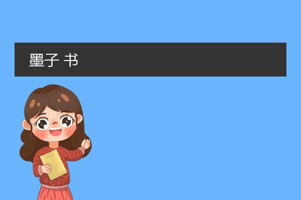 墨子 书