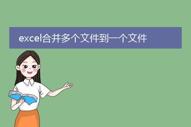excel合并多个文件到一个文件后分开