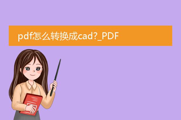 pdf怎么转换成cad?_pdf转cad:步骤、技巧全解析