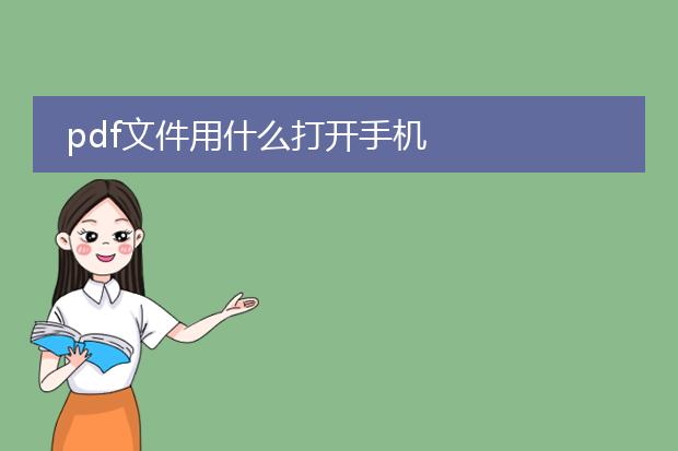 pdf文件用什么打开手机