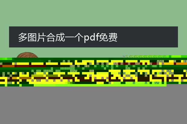 多图片合成一个pdf免费