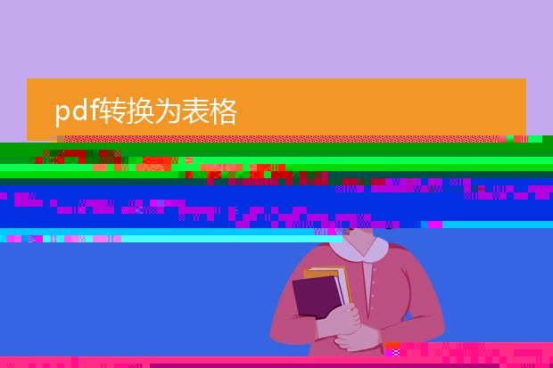 如何将pdf转为表格使用