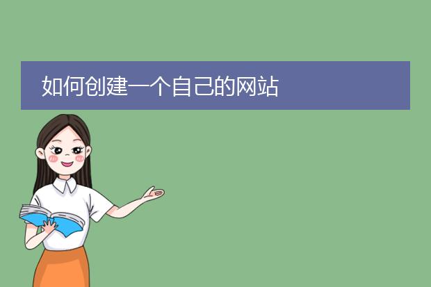 如何创建一个自己的网站