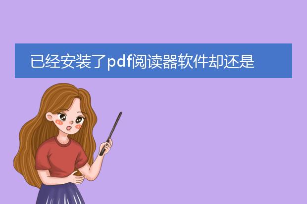 已经安装了pdf阅读器软件却还是显示没有安装