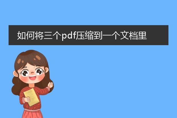 如何将三个pdf压缩到一个文档里_如何合并三个pdf为一个文档