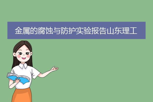 金属的腐蚀与防护实验报告山东理工大学