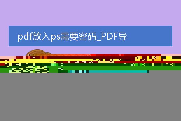pdf放入ps需要密码_pdf导入ps时密码相关问题