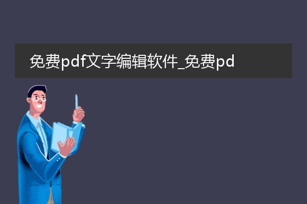 免费pdf文字编辑软件_免费pdf文字编辑软件全知道
