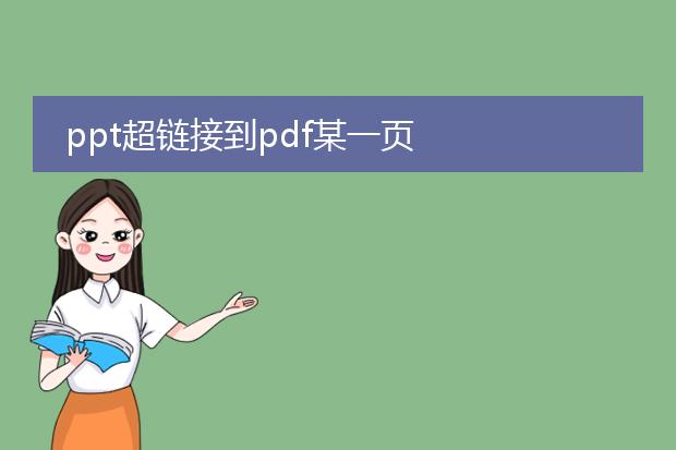 ppt超链接到pdf某一页