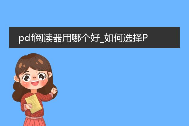 pdf阅读器用哪个好_如何选择pdf阅读器?