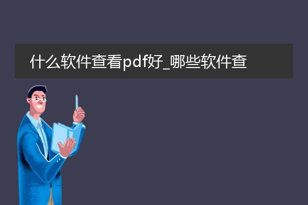 什么软件查看pdf好_哪些软件查看pdf体验佳