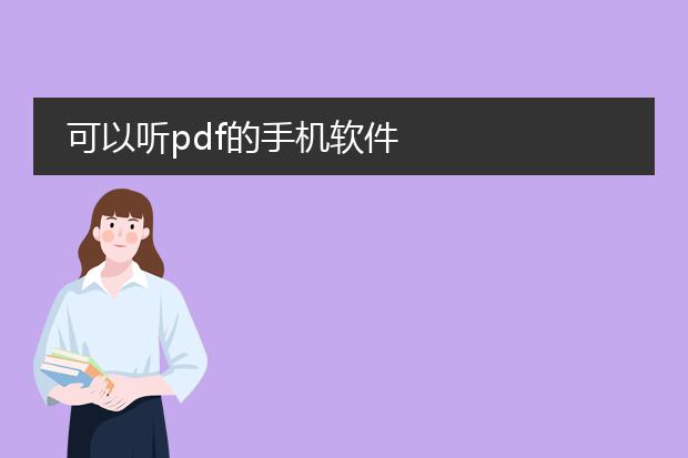 可以听pdf的手机软件