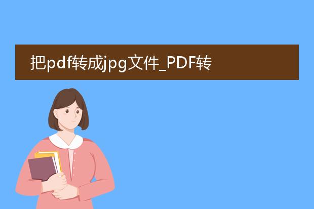 把pdf转成jpg文件_pdf转jpg文件的操作指南