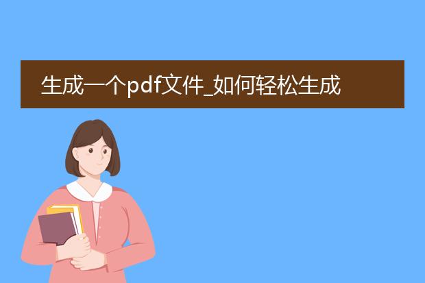 生成一个pdf文件_如何轻松生成一个pdf文件