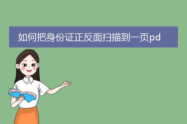 如何把身份证正反面扫描到一页pdf_身份证正反扫描一页pdf的方法