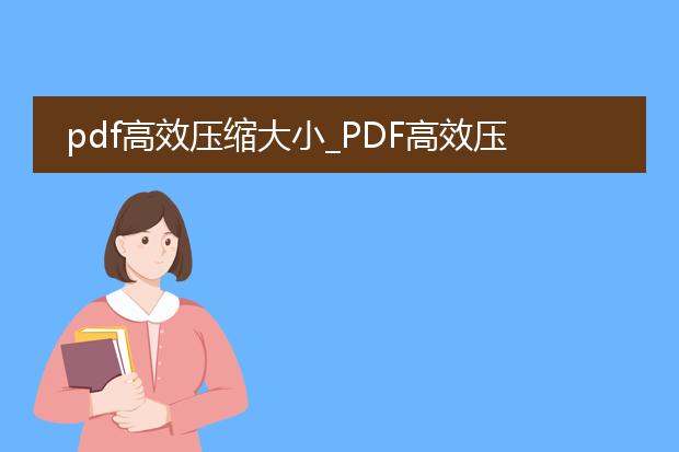 pdf高效压缩大小_pdf高效压缩大小的方法与技巧