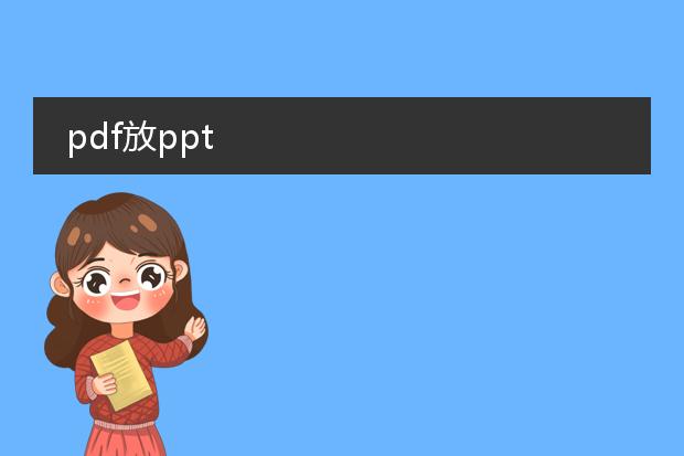 pdf放ppt