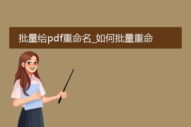 批量给pdf重命名_如何批量重命名pdf文件