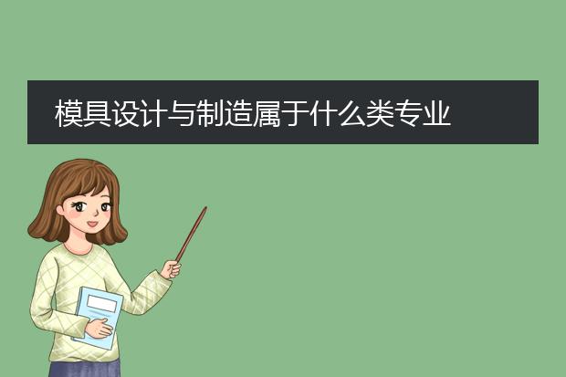 模具设计与制造属于什么类专业