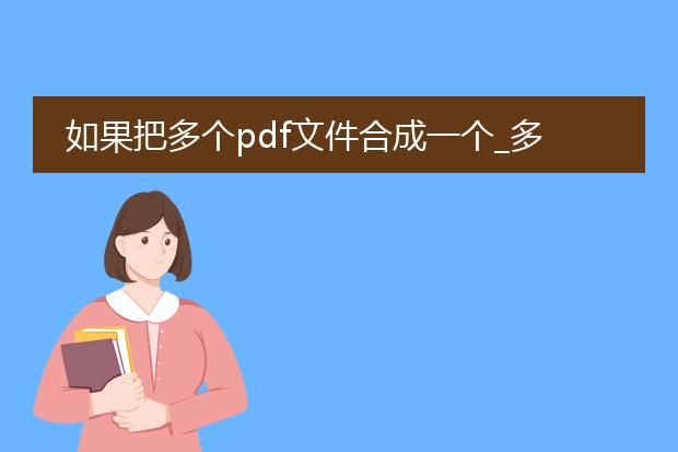 如果把多个pdf文件合成一个_多个pdf合成一个的方法汇总