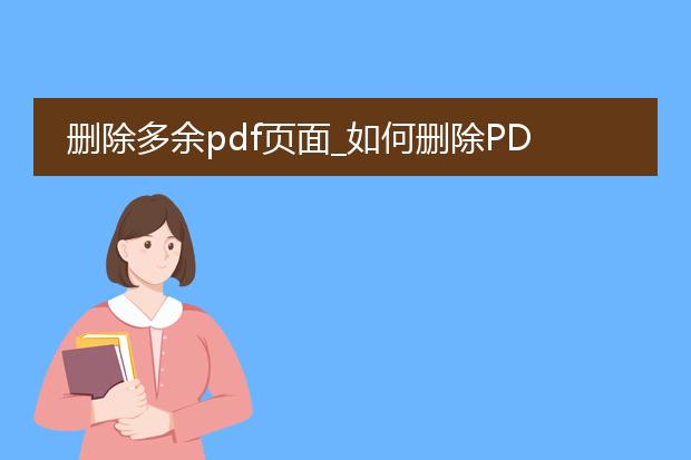 删除多余pdf页面_如何删除pdf多余页面