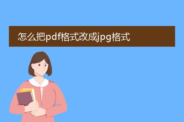 怎么把pdf格式改成jpg格式
