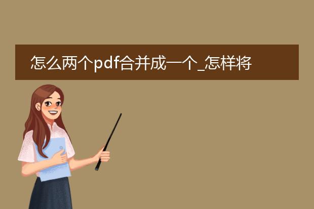 怎么两个pdf合并成一个_怎样将两个pdf合并为一个