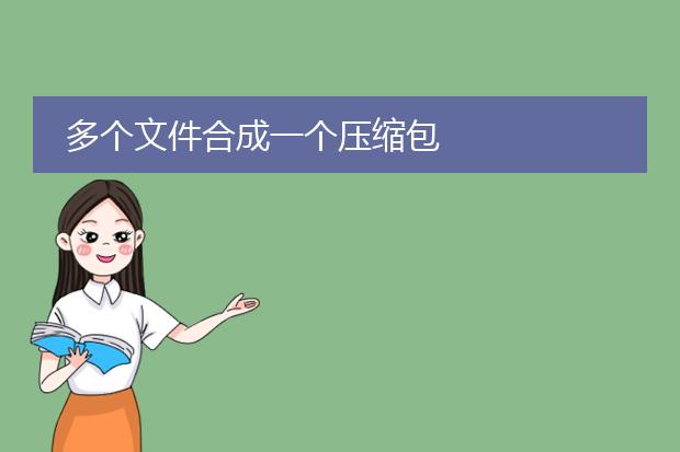 多个文件合成一个压缩包