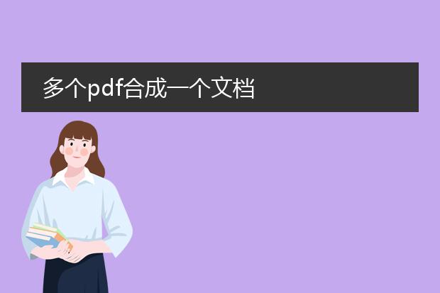 多个pdf合成一个文档