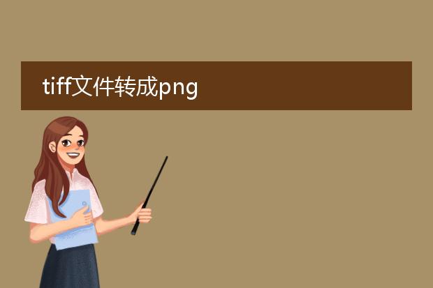 tiff文件转成png