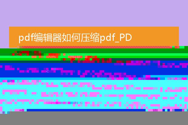 pdf文件压缩怎么弄
