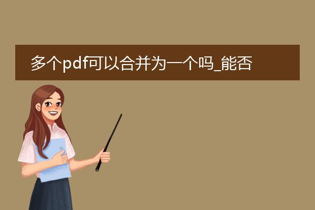 多个pdf可以合并为一个吗_能否将多个pdf合并为一个?