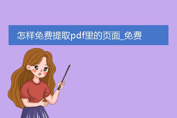 怎样免费提取pdf里的页面_免费提取pdf页面的方法全解析