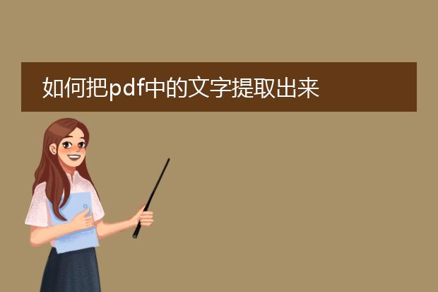 如何把pdf中的文字提取出来
