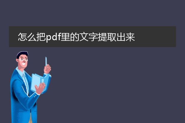 怎么把pdf里的文字提取出来