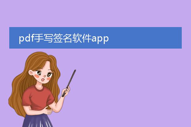 pdf手写签名软件app
