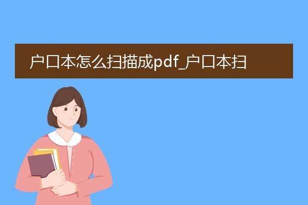户口本怎么扫描成pdf_户口本扫描成pdf的操作指南