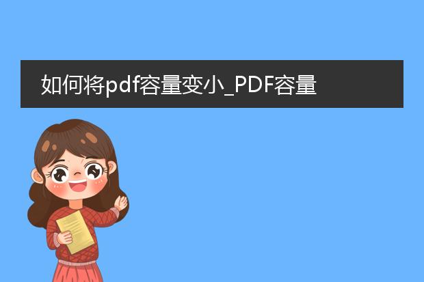 如何将pdf容量变小_pdf容量变小的方法及技巧