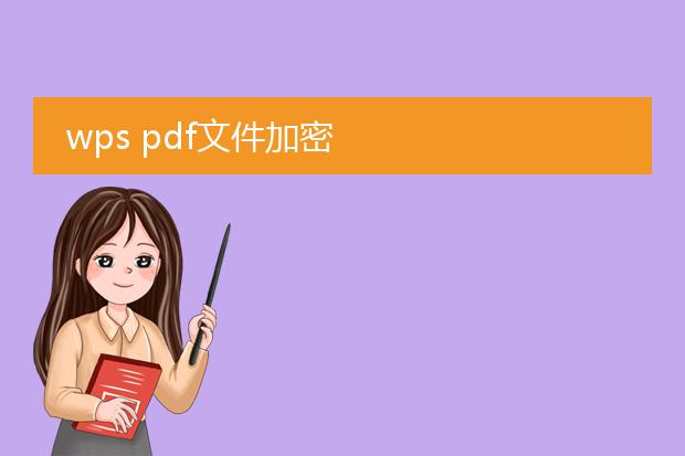 wps pdf文件加密