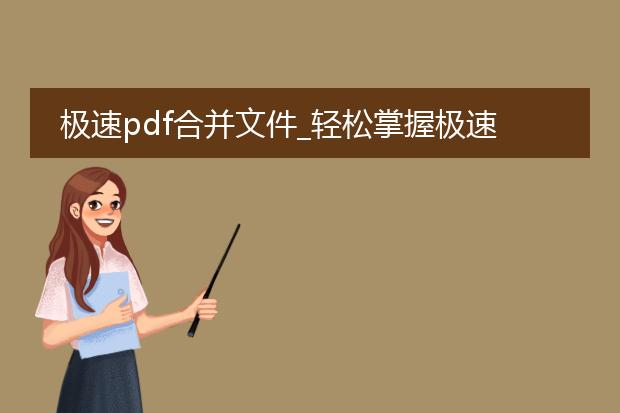 极速pdf合并文件_轻松掌握极速pdf文件合并